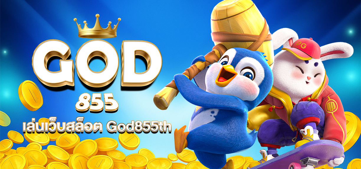 God855 แพลตฟอร์มสล็อตตรงแตกง่าย 2026
