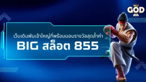 bet855 net เดิมพันได้เต็มที่ไม่มี max เล่นมากได้มากทุกวัน