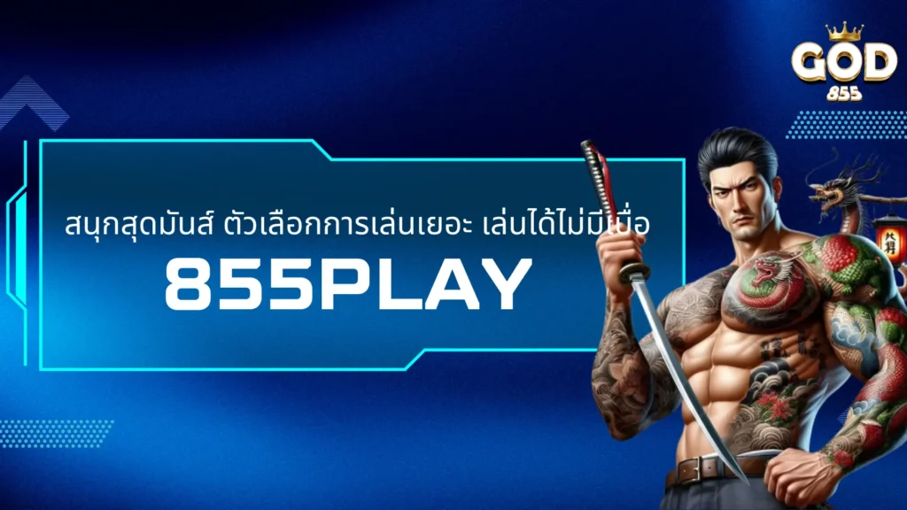 bet855 win เล่นง่าย ทำรายการสะดวก แม้ไม่มีประสบการณ์ก็ชนะได้