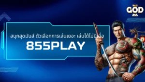 bet855 win เล่นง่าย ทำรายการสะดวก แม้ไม่มีประสบการณ์ก็ชนะได้