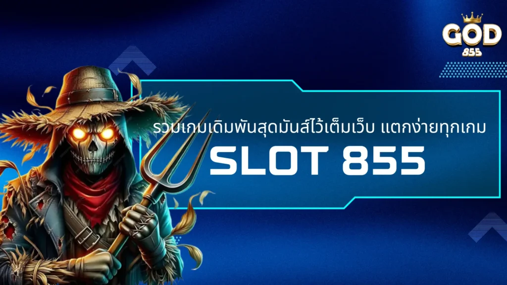 slot 855 รวมเกมเดิมพันสุดมันส์ไว้เต็มเว็บ แตกง่ายทุกเกม