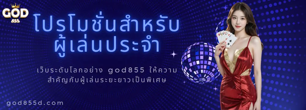 โปรผู้เล่นประจำ