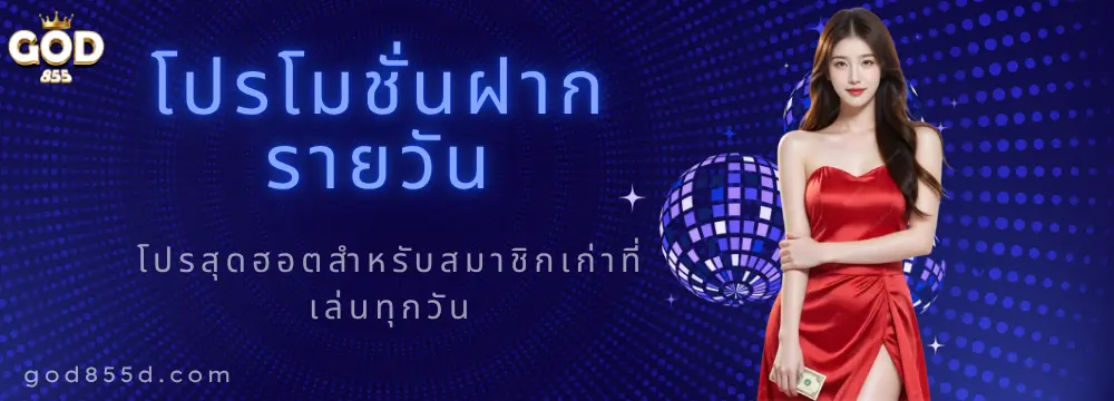 โปรฝากรายวัน