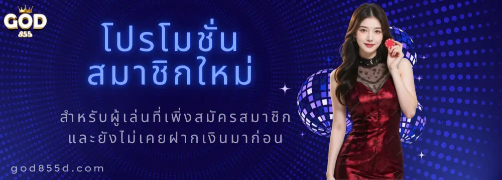 โปรสมาชิกใหม่